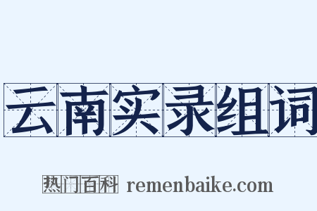 云南实录组词是什么意思的图片